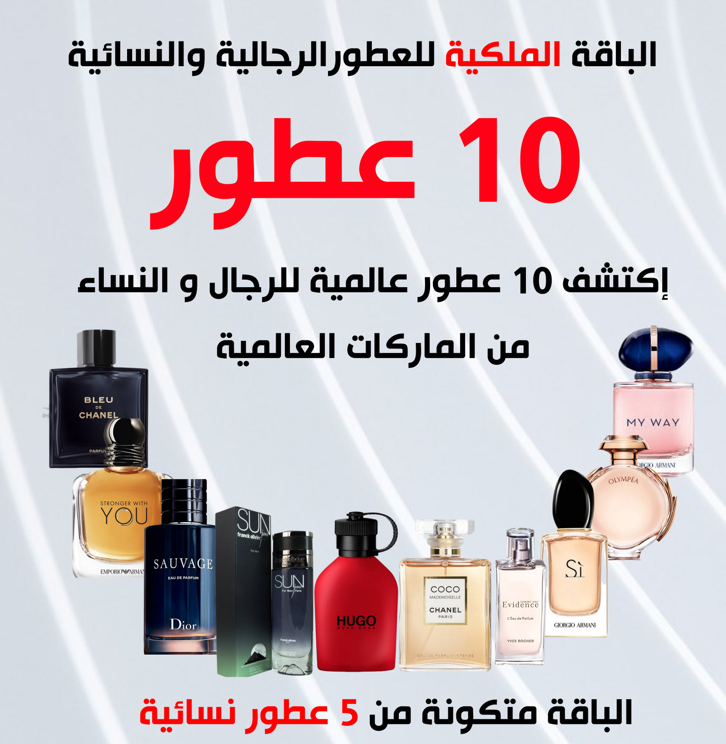 الباقة الملكية 10 عطور رجالية و نسائية
