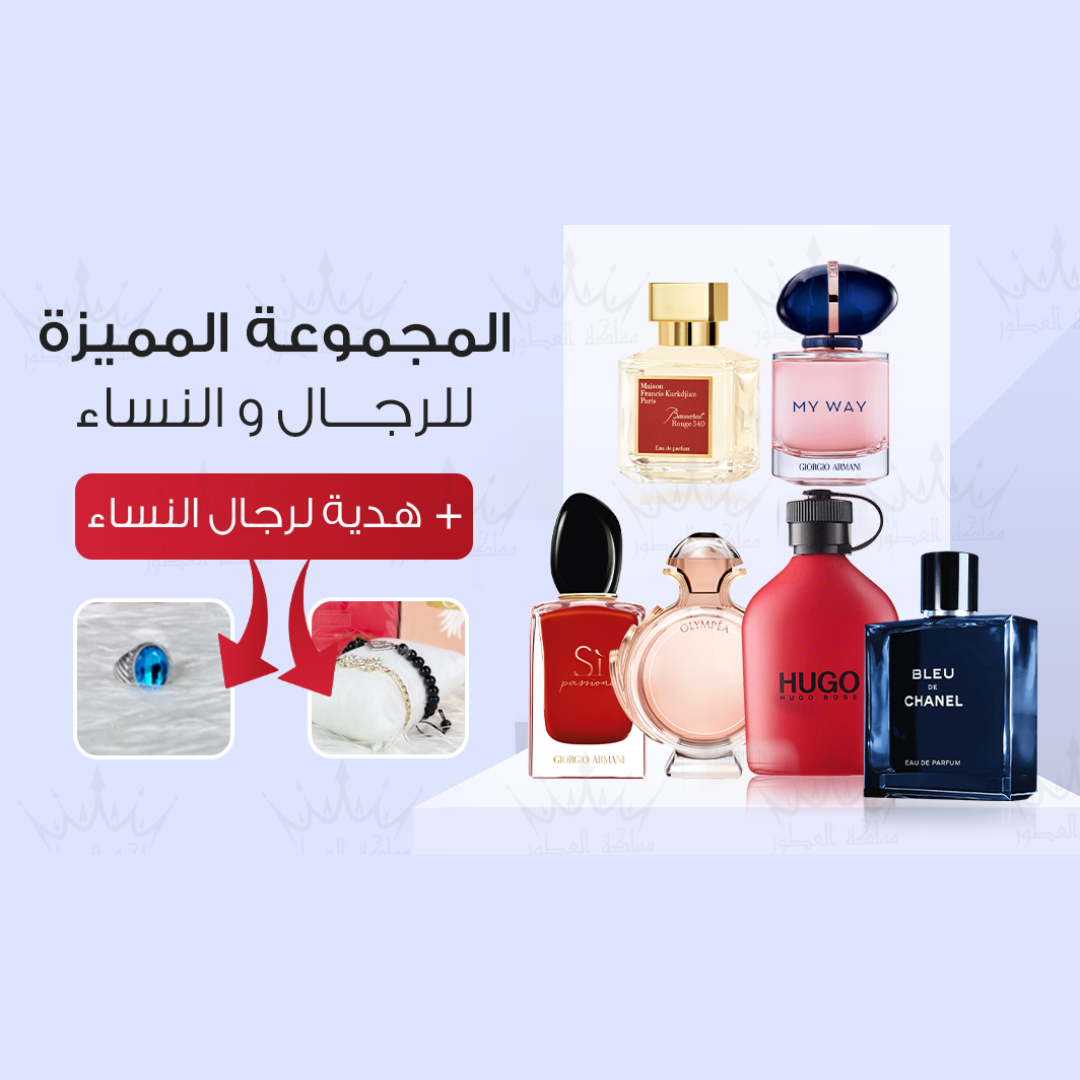 المجموعة الانيقة رجال ونساء + هديتين