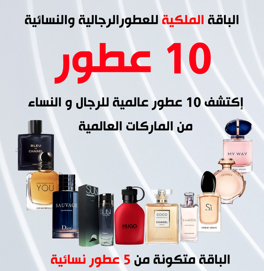 الباقة الملكية  10 عطور رجالية و نسائية