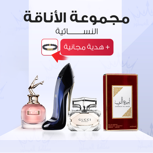مجموعة الأناقة النسائية + هدية