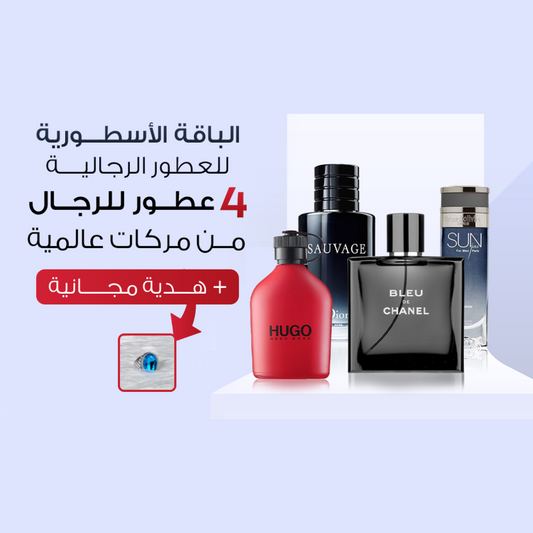 الباقة الأسطورية 4 عطور  للرجال + هدية مجانية