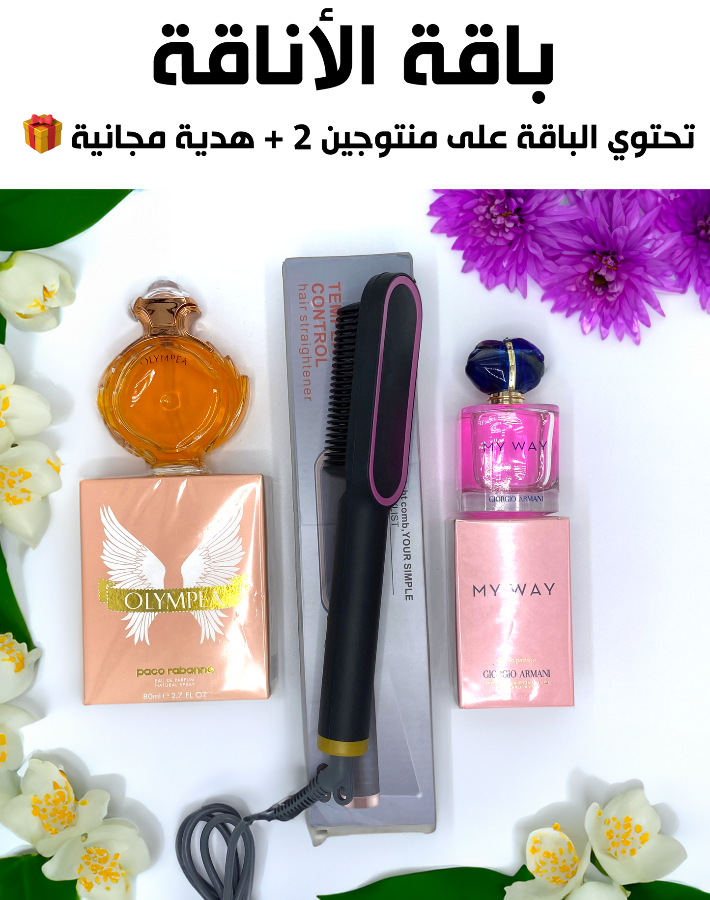 باقة الأناقة